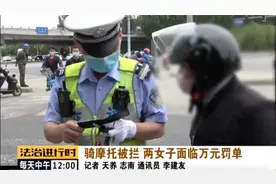 昌平这俩女摩托司机很“委屈”：假本假牌子，都说是“朋友给的”图片