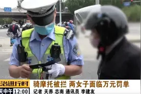 昌平这俩女摩托司机很“委屈”：假本假牌子，都说是“朋友给的”图片