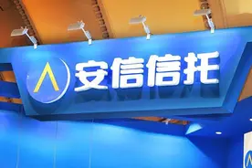 安信信托：目前与上海电气等协商重组方案，存在重大不确定性图片