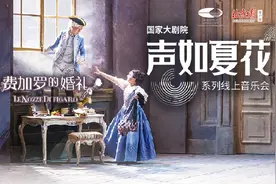 大剧院今晚7：30上演《费加罗的婚礼》，来北京日报客户端一起“云见证”图片