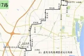 日照公交能源集团：关于调整公交17路部分运行路段的敬告图片