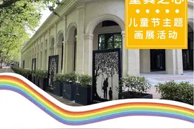 复学前的最后一个周末，带娃去衡山路上百年私家花园看展写生图片