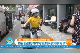 外牌电动车如何换牌、换购？符合新国标的车可直接换发南京号牌视频封面