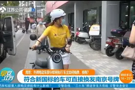 外牌电动车如何换牌、换购？符合新国标的车可直接换发南京号牌视频封面