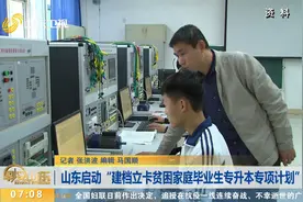 山东省专升本招生方案出台，对建档立卡贫困家庭毕业生单独录取视频封面