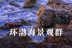 被忽视的渤海，有多美？图片