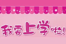 定了！太原市小学入学登记时间公布图片