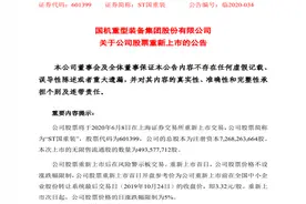 A股首只主动退市股回来了！ST国重装6月8日重新上市，首日不设涨跌幅限制图片