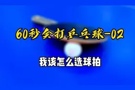 60秒会打乒乓球02：初学者，如何选择球拍？视频封面