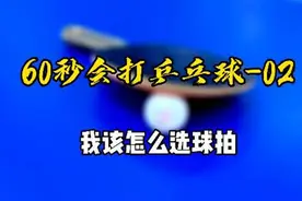 60秒会打乒乓球02：初学者，如何选择球拍？视频封面