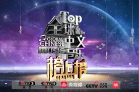 中央广播电视总台 央视音乐频道《全球中文音乐榜上榜》全新升级 盛大开播图片