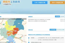 5月30日上午8:00，贵阳小学入学、小升初网上登记报名开始图片