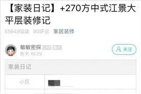 浙江二胎妈妈花一年，装修270方江景大平层！“土就土吧，只希望这是最后一次！”图片
