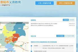 今天，贵阳小学入学、小升初网上登记报名开始图片