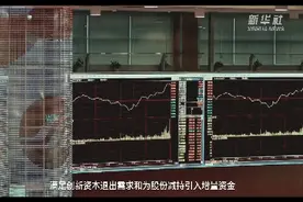 【中国财富报道】上交所：研究引入单次T+0视频封面