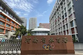 河南省体育场迎来“华丽变身”图片