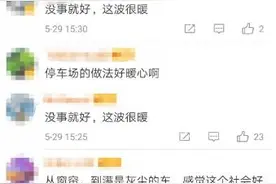 被写满祝福的鄂A牌车已开走，至于4个月的停车费…图片