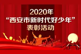 西安“新时代好少年”揭晓图片