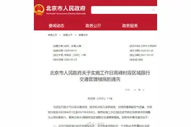 扩散周知！北京6月起恢复机动车尾号限行图片