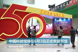 中国科技馆将在6月2日正式恢复开馆视频封面