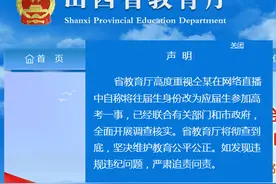 山西教育厅回应仝某高考身份事件：全面开展调查核实图片