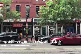 美国首都华盛顿“解封”视频封面