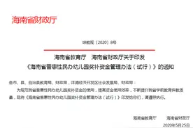 利好！海南普惠性民办幼儿园将获每生每年1200元财政补助图片