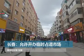 长春：允许开办临时占道市场视频封面