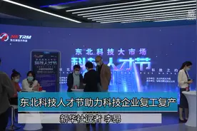 东北科技人才节助力科技企业复工复产视频封面