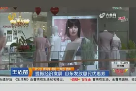 为刺激市场经济带动消费，山东七地市发放惠民券，快来看看怎么领