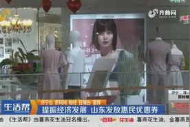 为刺激市场经济带动消费，山东七地市发放惠民券，快来看看怎么领视频封面