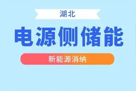 湖北：鼓励社会资本投建储能、风光储示范项目，优先对风光储项目配置建设规模图片