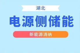 湖北：鼓励社会资本投建储能、风光储示范项目，优先对风光储项目配置建设规模图片