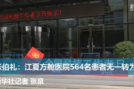 张伯礼：江夏方舱医院564名患者无一转为重症视频封面
