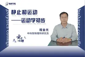 【悟理学院28】静止和运动——运动学初步视频封面