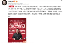 罗永浩宣布iPhone/iPad半价销售 网友：和母公司合作上了…图片