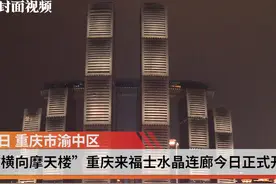 国内首座“横向摩天楼”来了 重庆来福士水晶连廊今日正式开放图片