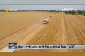 山东180万台套农机上阵备战“三夏”，6月上旬全省小麦大面积收割视频封面