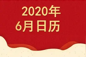 6月节日、节气、放假、津贴……一张日历请收好！超级实用图片