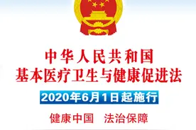 《中华人民共和国基本医疗卫生与健康促进法》6月1日起实施图片