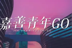 重磅！嘉善青年的主题曲正式发布图片