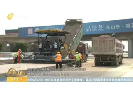 双向八车道！京台高速改扩建项目第一阶段转序完成，全长361公里视频封面