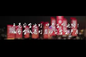 点亮安全之灯 照亮生命之路！烟台全城亮灯启动安全生产月图片