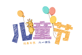 六一儿童节快到了，给孩子送什么礼物最有意义？图片