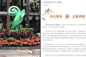 广州遭举报女教师确曾罚学生跑十圈，半年前已被处理视频封面