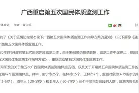 5年前广西女性体质达标率高于男性，5年后呢？广西重启第五次国民体质监测图片