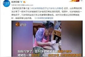 有妈的孩子像个宝！92岁妈妈包饺子让72岁女儿休息图片