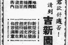 记得洁新浴室吗？这是松江人喜爱的“混堂”图片