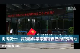 向涛院士：要鼓励科学家坚守自己的研究阵地视频封面