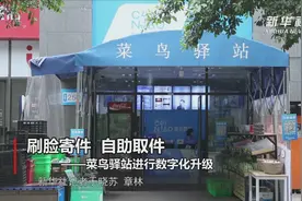 刷脸寄件 自助取件——菜鸟驿站进行数字化升级视频封面
